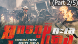 [พากย์ไทย]Operation Red Sea (2018) ยุทธภูมิทะเลแดง_2