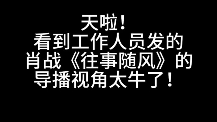 导播大哥:“肖战太帅了太有实力了”！#神级现场 #2024湾区升明月晚会 #名场面 #开口跪 #肖战