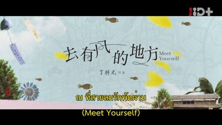Meet Yourself (2023) ณ ที่สายลมรักพัดผ่าน EP 24 [ซับไทย]
