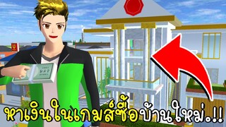 หาเงินในเกมซื้อบ้านใหม่สุดหรูหรา - new house sakura school simulator