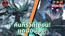 ตอนที่ 16-20 | สปอยมังงะจีน!! คัมภีร์วิถีเซียน(แดนมนุษย์)