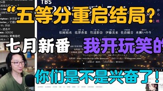 【泛式】重启结局？看七月番五等分的花嫁.暑假篇PV！“重启结局，开个玩笑！”