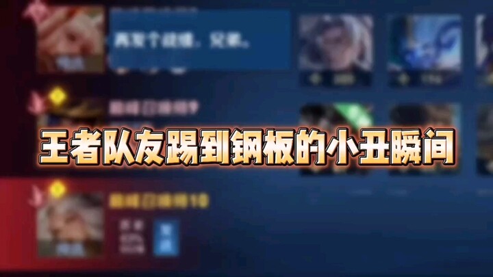 王者队友踢到钢板的小丑名场面2.0❓❗️