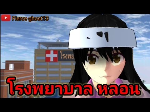 โรงพยาบาล หลอน | การ์ตูนผี