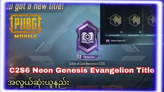 PUBG MOBILE CYCLE Memories /C2S6 Neon Genesis Evangelion Title အလွယ်ဆုံးယူနည်း#pubgmobile