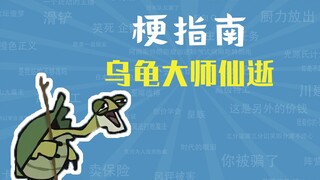 乌龟大师仙逝是什么梗【梗指南】