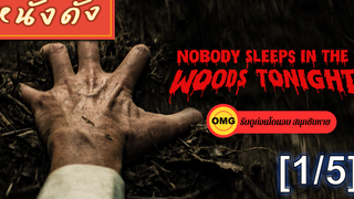 แนะนำ✔️Nobody Sleeps in the Woods Tonight คืนผวาป่าไร้เงา_1