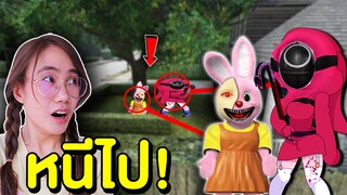 ถ้าเจอ ตุ๊กตา Bunny Squid Game กับ Shygal ผู้คุม หนีไปให้ไวที่สุด| Mind&Nat