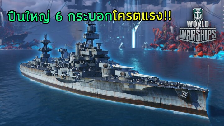 เรือประจันบานเทียร์4 ปืนใหญ่6กระบอก ยิงแรงมาก!! | World of Warships #3
