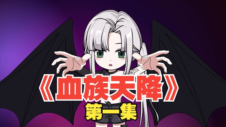 《血族天降》P1:被吸血鬼校花看上了该怎么办