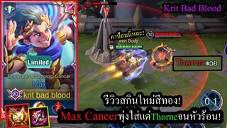 [ROV] รีวิวสกินใหม่! Max Cancer สายดาเมจโหดอันติพุ่งใส่แต่Thorneหัวร้อนจัดๆ!