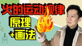 【动画运动规律】课程教学 第十九讲：火的自然规律