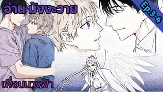 [อ่าน มังงะวาย] Angel Buddy เพื่อนนางฟ้า Ep.3-4