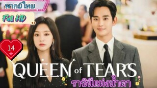 Queen of Tears ราชินีแห่งน้ำตา  EP14 HD1080P พากย์ไทย [2024]