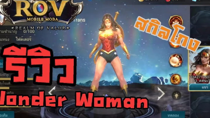 ROV รีวิว Wonder Woman ฮีโร่ DC ตัวที่ 4