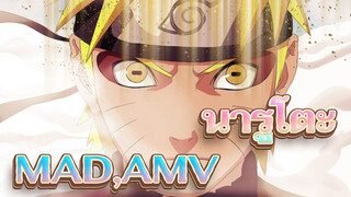 นารูโตะ | ที่ใดมีไฟ ที่นั่นก็ย่อมมีโฮคาเงะ อยู่ในใจเรา