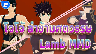 [โจโจ้ ล่าข้ามศตวรรษ MMD] LAMB โดย 14 ตัวละครจากโจโจ้_2