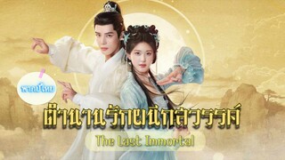 04ตำนานรักผนึกสวรรค์[พากย์ไทย]
