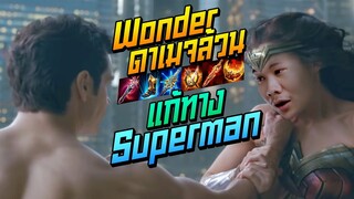 Rov: Wonder Woman วันเดอร์ป่าสายดาเมจล้วนกับการแก้ทางSuperman