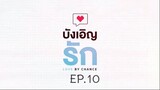 บังเอิญรัก SS1 love by chance EP.10
