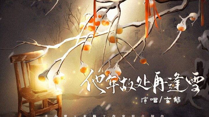 【宁安如梦 | 原创曲】《他年故处再逢雪》"一座坤宁宫，两世黄粱梦"