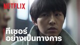 ผมชื่อโรกีวาน (My Name is Loh Kiwan) | ทีเซอร์อย่างเป็นทางการ | Netflix