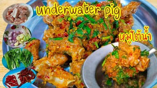 หมูใต้น้ำ ( underwater pig )วิธีทำไม่ยุ่งยาก เมนูสังสรรค์กับเพื่อนๆ สไตล์| ครัวบ้านๆ Channel