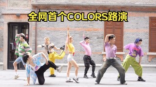 全网首个颂乐新歌COLORS路演，这么Voguing的舞就是要通讯录来跳啊！