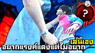 Dead by Daylight - อยากแรงค์แดงแบบไม่ต้องเล่นเอง BOT ALICE ONLINE !