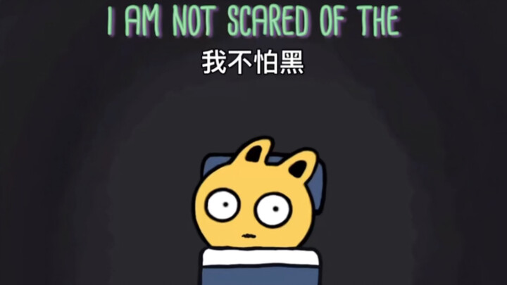 谁怕黑啊？我才不怕黑【古怪镇】《scared of the dark》