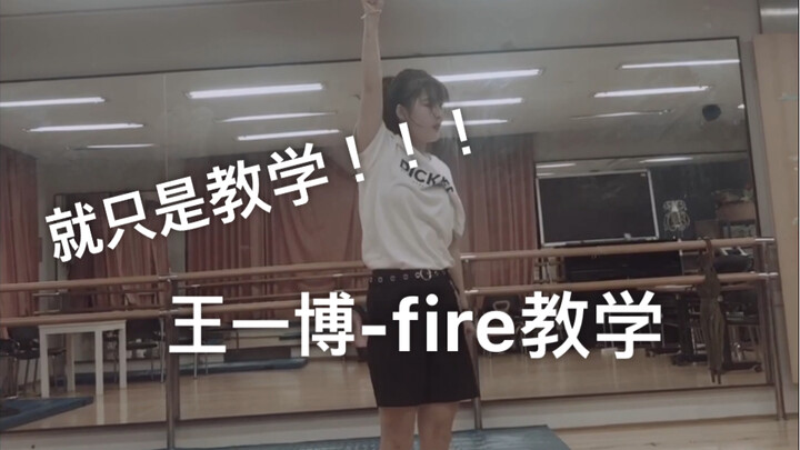 王一博-fire教程 我不是专业的 但是在努力中 希望大家能学好 跳得更加精炼 这个还是要大家自己打开镜面学习
