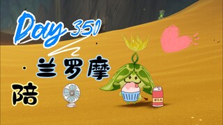 陪兰罗摩的第350天