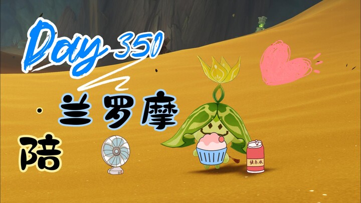 陪兰罗摩的第350天