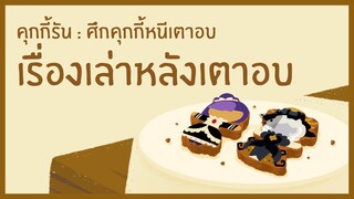 [เรื่องเล่าหลังเตาอบ] : คฤหาสน์แมงมุมสยองขวัญ (Official)