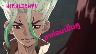 Highlight Dr. stone(ดอกเตอร์สโตน) ล่าก่อนเซ็นคู