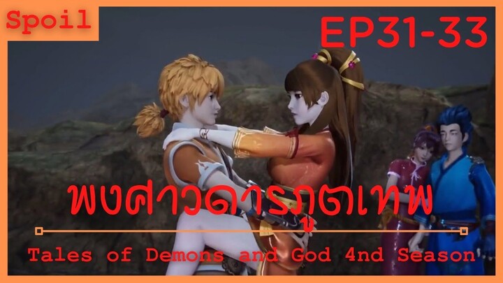 สปอยอนิเมะ Tales of Demons and Gods Ss4 ( พงศาวดารภูตเทพ ) Ep31-33 ( ดินแดนคุกทมิฬ )