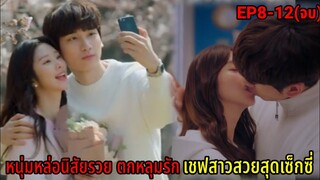 (สปอยซีรี่ย์เกาหลี)บอสหนุ่มสุดหล่อกับเชฟสาวสวยสุดเซ็กซี่|Gaduri Restaurant EP8-12(ตอนจบ)