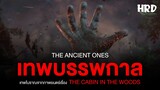 เทพบรรพกาล (The Ancient Ones) เทพโบราณใน The Cabin in the Woods | Horror Fact