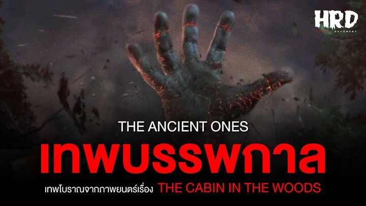 เทพบรรพกาล (The Ancient Ones) เทพโบราณใน The Cabin in the Woods | Horror Fact