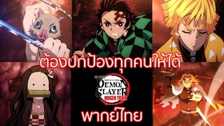 [พากย์ไทย]ต้องช่วยทุกคนให้ได้| ดาบพิฆาตอสูร เดอะมูฟวี่ ศึกรถไฟสู่นิรันดร์