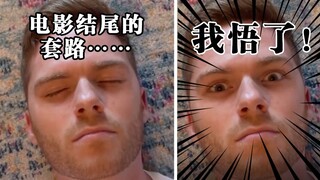 好莱坞的套路算是被小哥玩明白了——电影的一些惯用结尾