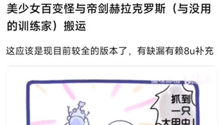 美少女百变怪与帝剑赫拉克罗斯（与没用的训练家）搬运，这应该是现目前较全的版本了
