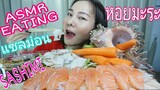 ASMR EATING ครั้งแรก!! ซาชิมิ หอยมะระ / แซลม่อน ซาชิมิ / MUREX SHELL + SALMON SASHIMI (Eating Sound)