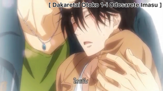 [BL] Dakaretai Otoko 1-I Ni Odosarete Imasu : 1ปีก่อนที่เจอจุนตะ