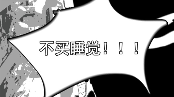 【火影忍者】不买睡觉！！！