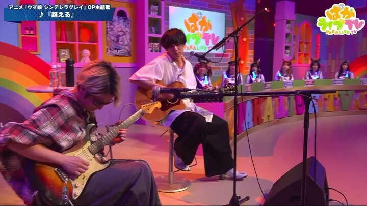 UmaMusume Cinderella Gray - [Alexandros] -「超える」Acoustic ver. (from ぱかライブTV Vol.52)