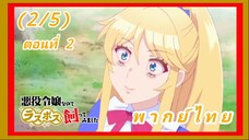 เป็นนางร้ายมันเสี่ยง เลยขอเลี้ยงลาสต์บอสดูสักตั้ง ตอนที่ 2 [พากย์ไทย] (2/5)