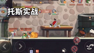 猫和老鼠手游：托斯实战，完全乱杀这些老鼠
