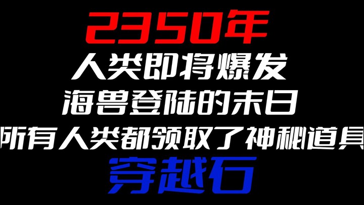 全球循环穿越开始，只为获得抵御海怪的能力