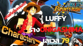 ลูฟี่ ร่างonigashima เลเวล 79 ก็ตบคุณยับได้ (ทำไมไม่เวล80ไปเลยว้ะ?) Onepiece bounty rush